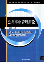 公共事业管理新论