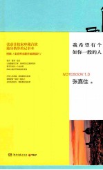 我希望有个如你一般的人 张嘉佳首款随身携带记事本