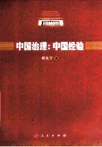 中国治理 中国经验