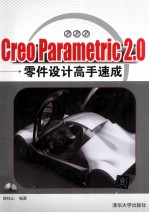 Creo Parametric2.0零件设计高手速成