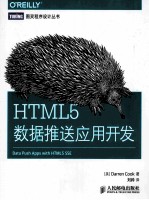 HTML5数据推送应用开发
