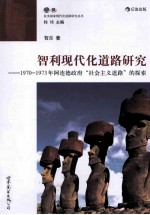 智利现代化道路研究 1970-1973年阿连德政府“社会主义道路”的探索