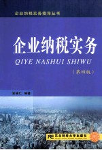 企业纳税实务 第4版