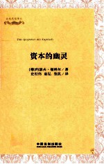 资本的幽灵