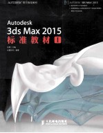 Autodesk 3ds Max 2015标准教材 1