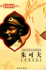 朱可夫 1896-1974 苏联元帅