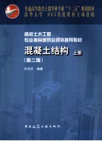 混凝土结构 上 第2版