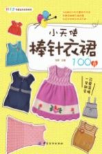 小天使棒针衣裙100款
