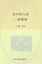 名中医门诊 肿瘤病