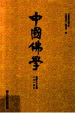 中国佛学 二○一四年 (总第三十五期)