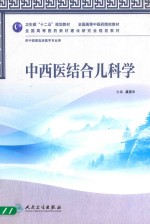 中西医结合儿科学