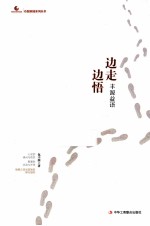 边走边悟 丰源益语