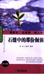 石缝中的那份倔强 英汉对照