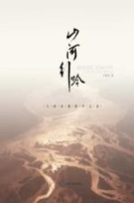 山河行吟 王晓初摄影作品选
