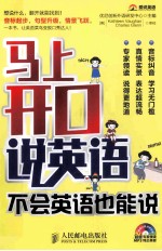 马上开口说英语,不会英语也能说