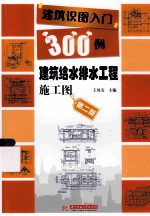 建筑识图入门300例 建筑给水排水工程施工图 第2版