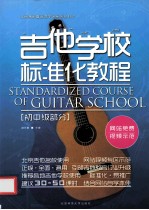 吉他学校标准化教程 初中级部分
