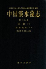 中国淡水藻志 第19卷 硅藻门舟形藻科 2