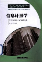 十二五高等学校信息管理与信息系统专业规划教材 信息计量学 铁道版
