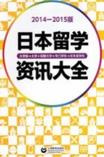 日本留学资讯大全 2014-2015版