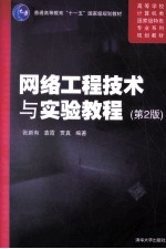 网络工程技术与实验教程 第2版