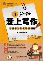 十分钟爱上写作 小学卷