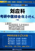2015医学考研傲视宝典全新系列 刘应科考研中医综合辅导讲义 下