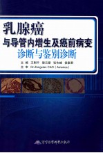 乳腺癌与导管内增生及癌前病变诊断与鉴别诊断