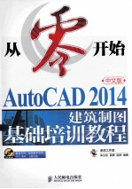 从零开始 AutoCAD 2014中文版建筑制图基础培训教程