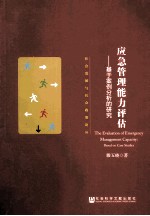 应急管理能力评估 基于案例分析的研究