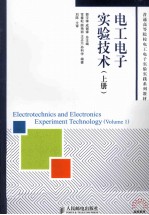 电工电子实验技术 上