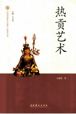 中国非物质文化遗产代表作丛书 热贡艺术