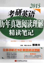 郭崇兴2015考研英语历年真题阅读理解精读笔记