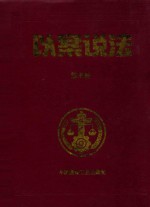 以案说法 第5册