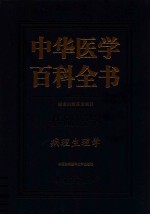 中华医学百科全书 病理生理学
