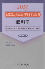 2013全国卫生专业技术资格考试指导 眼科学