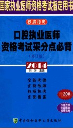 口腔执业医师资格考试采分点必背 2014修订版