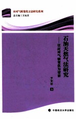 石油天然气法研究 以应对气候变化为背景