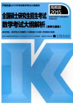 2015全国硕士研究生招生考试数学考试大纲解析 数学三适用