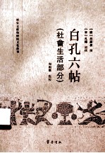 白孔六帖 社会生活部分