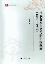 民族资本主义与旧中国政府 1840-1937