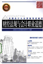 全国会计从业资格考试教材 财经法规与会计职业道德