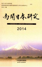 南开日本研究 2014
