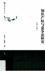 知识产权与竞争法研究 第2卷