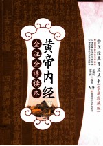 中医经典普及丛书 黄帝内经全注全译读本 家庭珍藏版