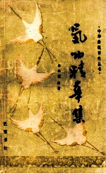 中华传统养生丛书 气功精华集