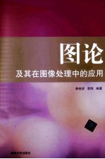 图论及其在图像处理中的应用