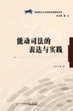 能动司法的表达与实践