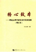 格心致本:理论心理学研究及其发展道路 增订本
