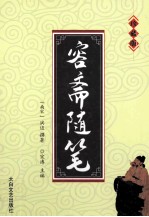 容斋随笔 上 珍藏版